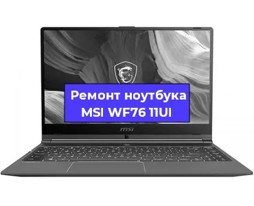 Замена видеокарты на ноутбуке MSI WF76 11UI в Воронеже